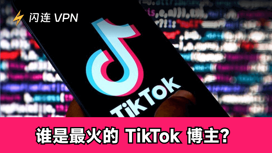 盘点2026年最受欢迎的TikTok网红