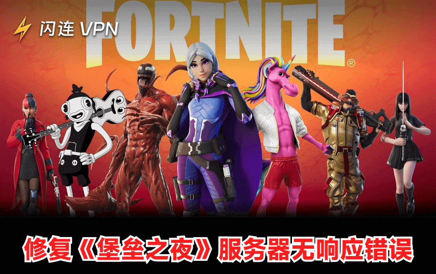 堡垒之夜服务器无响应？ 7个必试的快速修复方案
