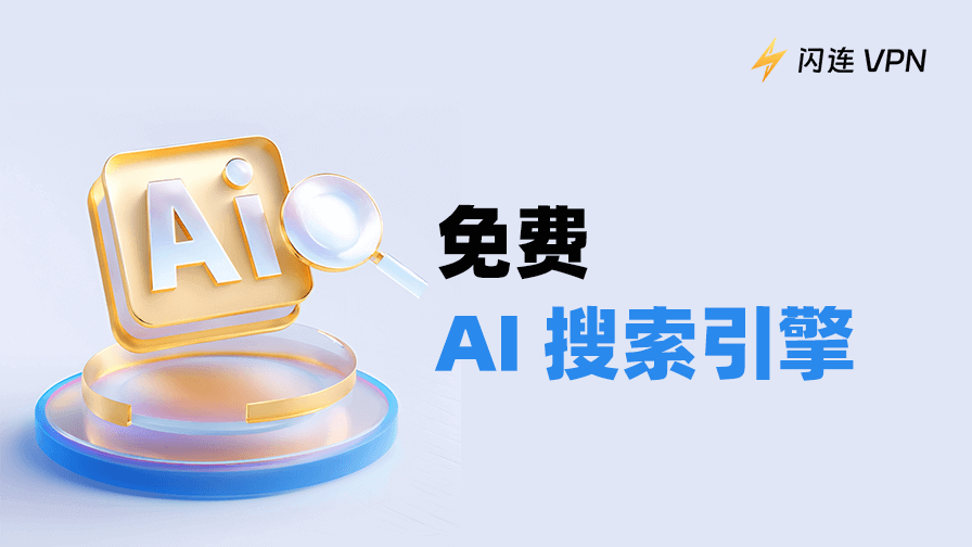 免费AI搜索引擎