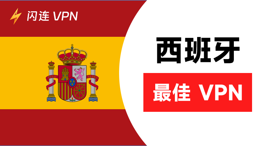 5款好用的西班牙免费VPN：安全又快速