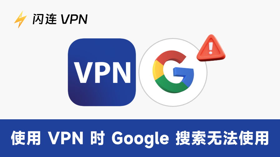 Google搜索无法通过VPN访问?最佳解决方案与根本原因
