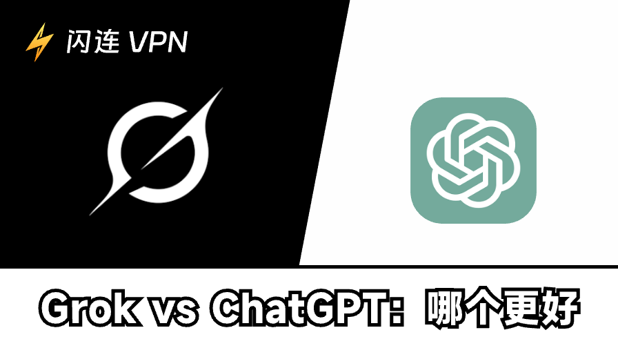 Grok与ChatGPT
