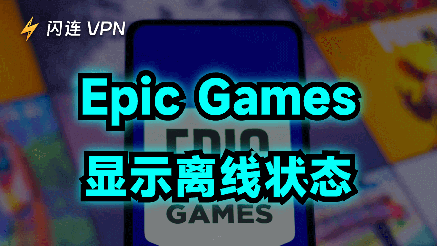 Epic Games显示离线状态：2026最新隐身设置教程