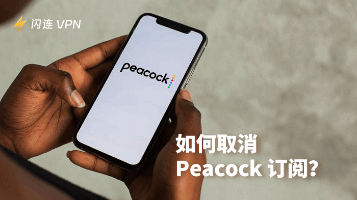 如何在iPhone、Android和网页端取消 Peacock 订阅?