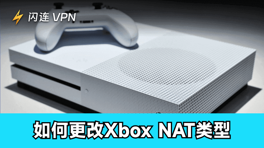 如何更改Xbox NAT类型