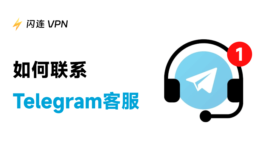 如何联系Telegram客服
