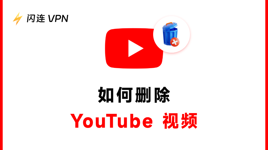 如何删除YouTube视频：移动端与桌面端指南