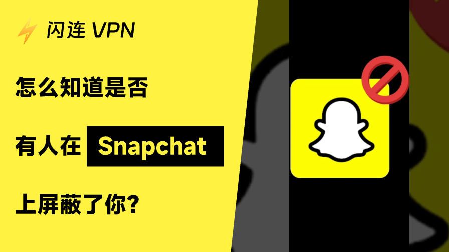 怎么知道有人在Snapchat上屏蔽或删除了你?6 种简单方法