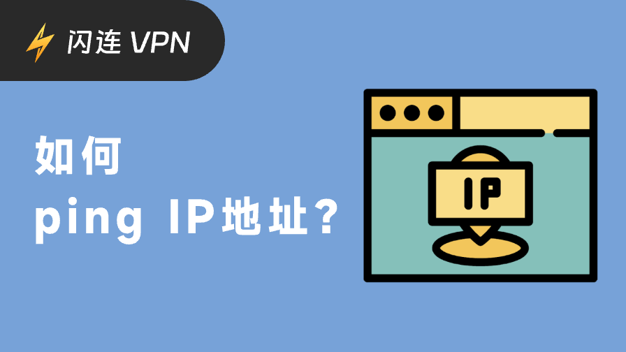 一篇看懂!全设备通用:教你如何Ping IP地址