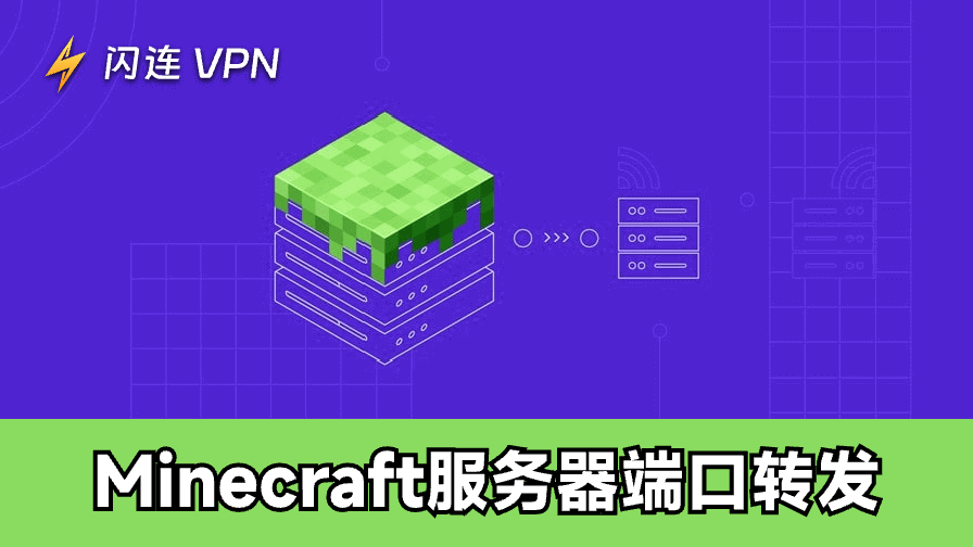 一次看懂！如何为Minecraft服务器设置端口转发
