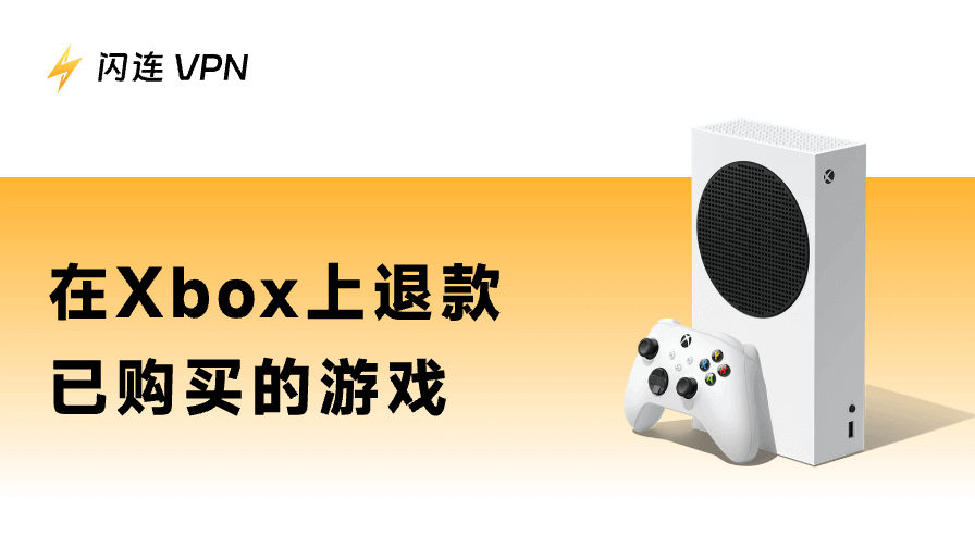 Xbox游戏怎么退款?超详细操作指南,新手也能学会