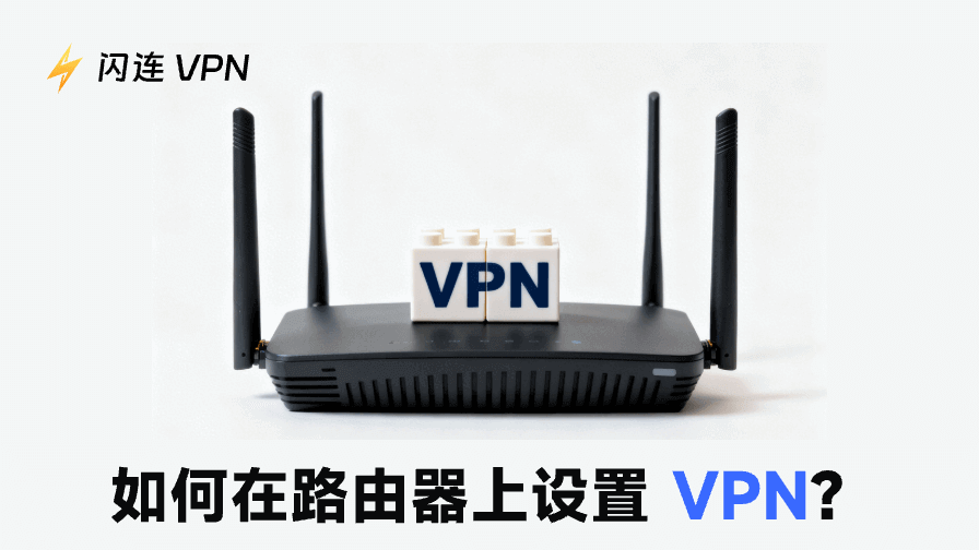 如何在路由器上设置VPN