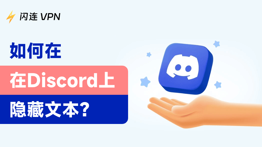 秒懂!如何在Discord隐藏文本,电脑版与手机版全覆盖