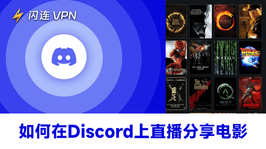 如何在Discord上直播电影