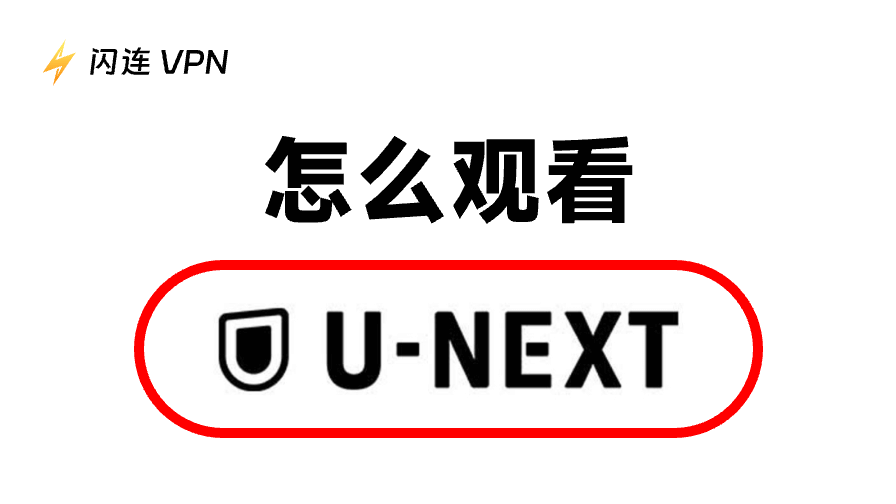 如何在日本境外观看U-Next:随时随地访问