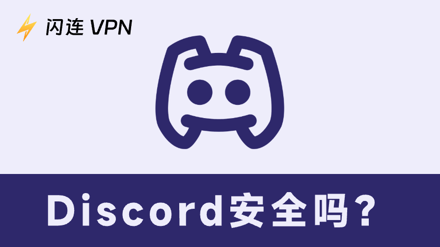 Discord安全吗