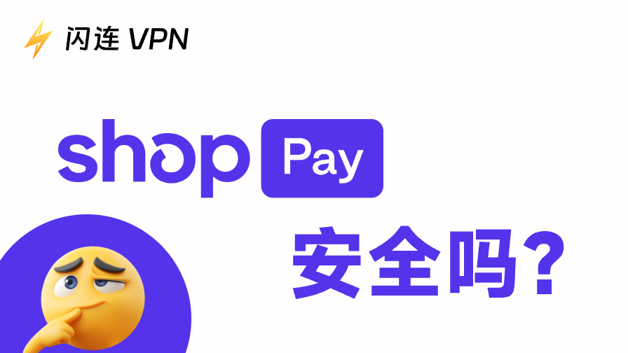 Shop Pay安全吗?在线支付的安全性如何