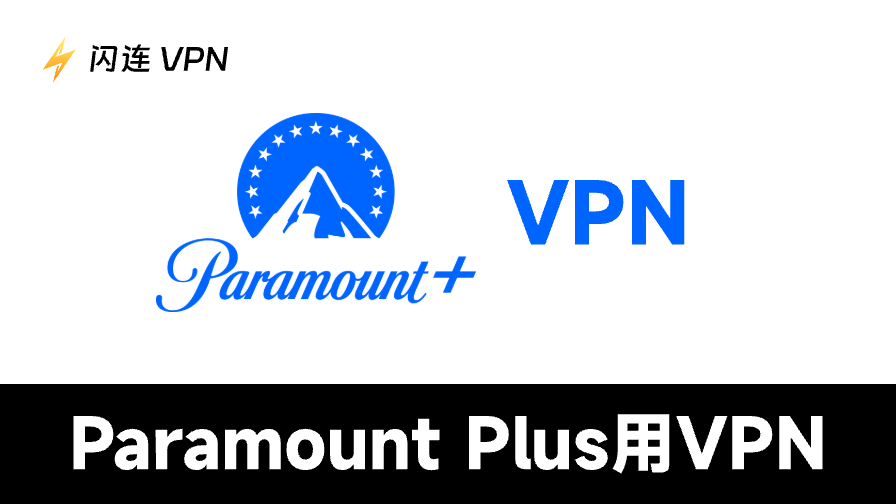 Paramount Plus用VPN