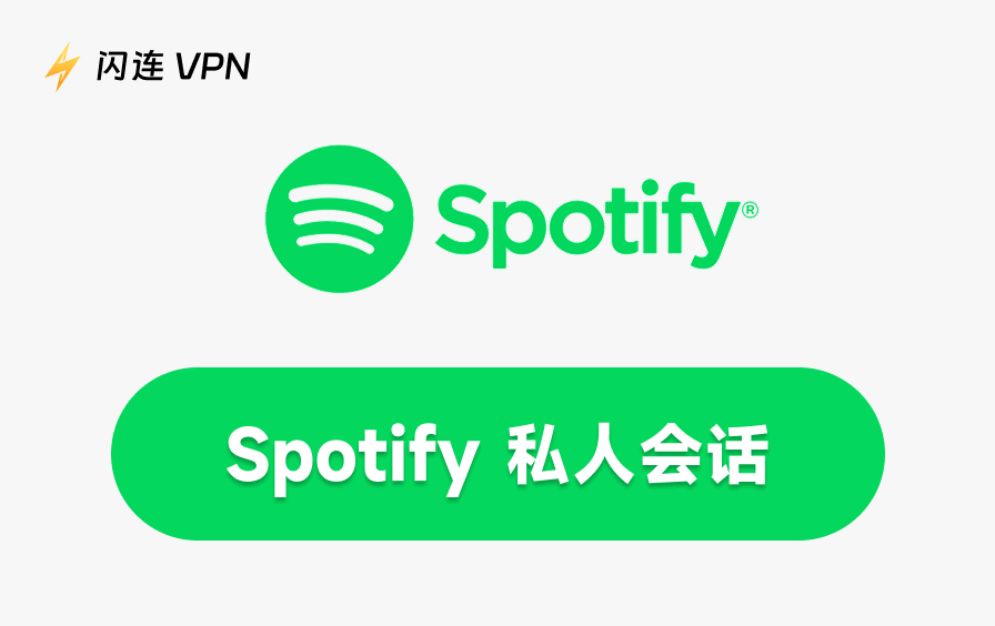 Spotify私密会话怎么开启？一键匿名听歌不留记录