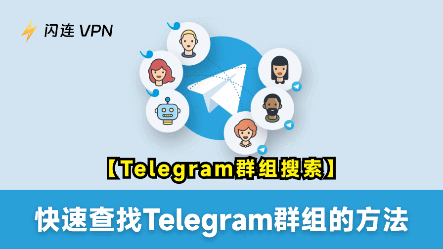 Telegram群组搜索