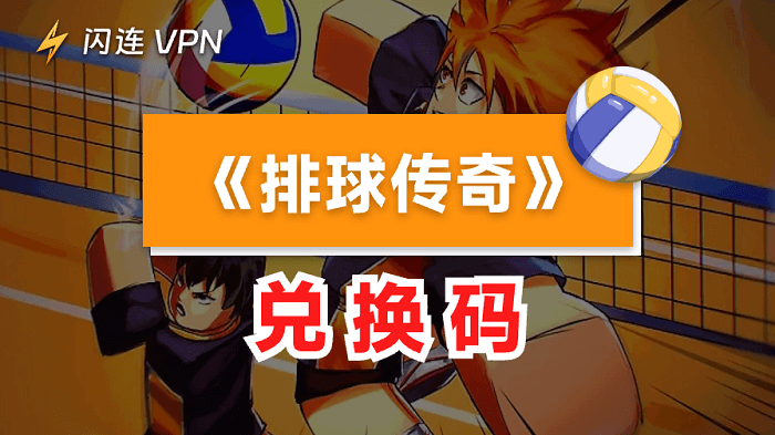 排球傳奇代碼