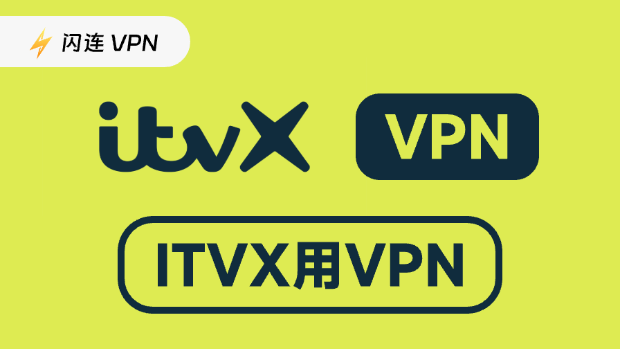 6款最佳ITVX用VPN:从全球观看ITVX