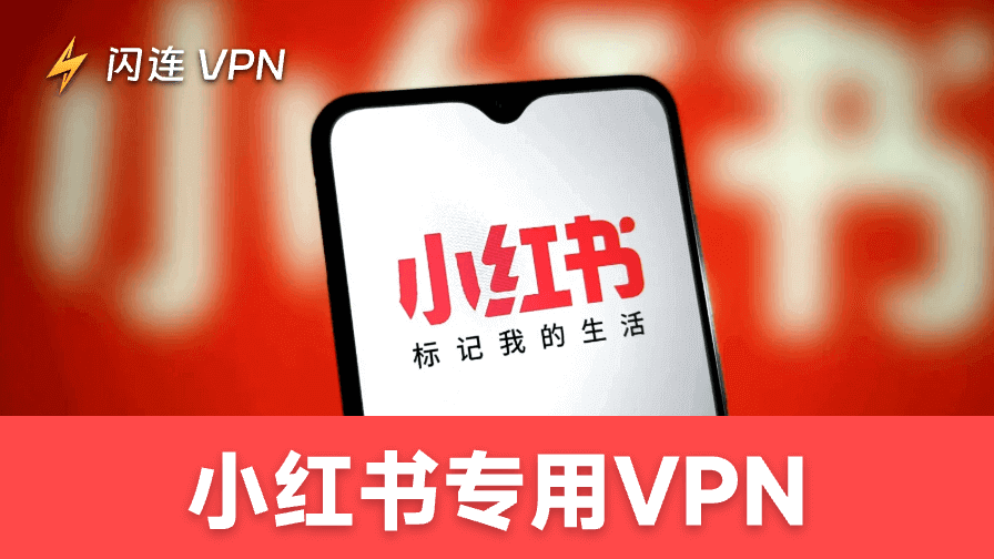 小红书专用VPN