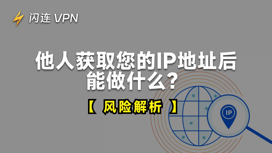 他人获取您的IP地址后能做什么？