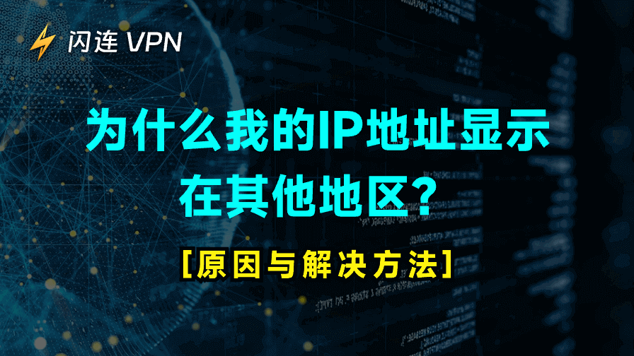 为什么我的IP地址显示在其他地区