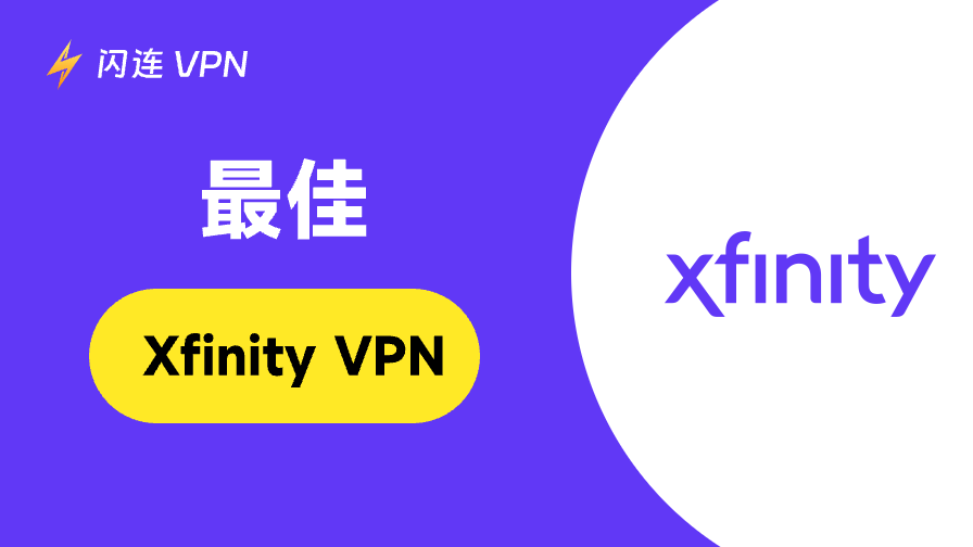 2026年最佳Comcast Xfinity VPN：推荐清单与设置指南