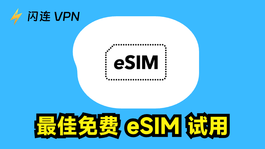 6款适合中国用户的免费eSIM试用套餐,全球流量均可用