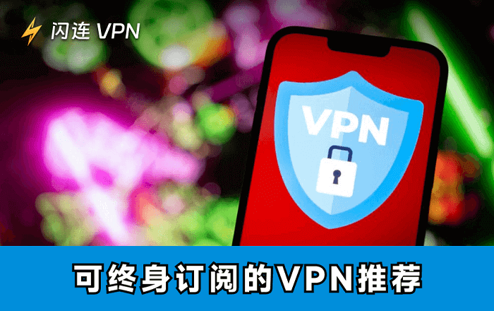 6款适合长期/终身使用的VPN：价格实惠、安全、稳定