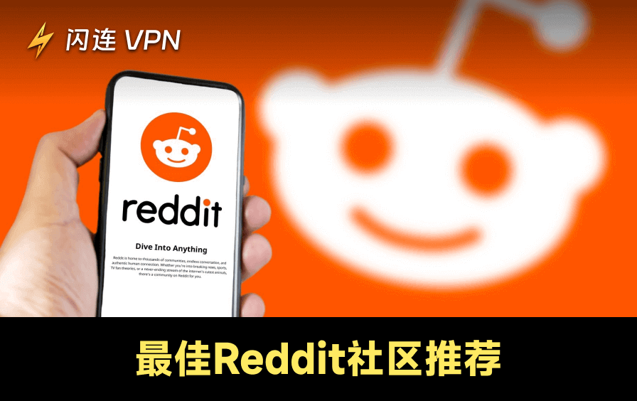 2026年50个最佳Reddit社区/论坛按类别推荐