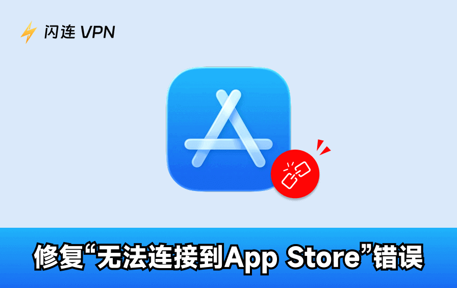 无法连接到App Store