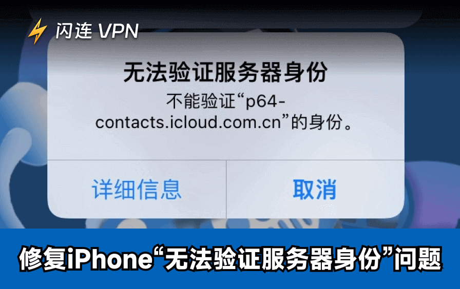 无法验证服务器身份怎么办？iPhone 和 Mac 必试的 10 个修复方法
