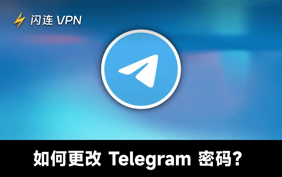 Telegram更改與重設密碼