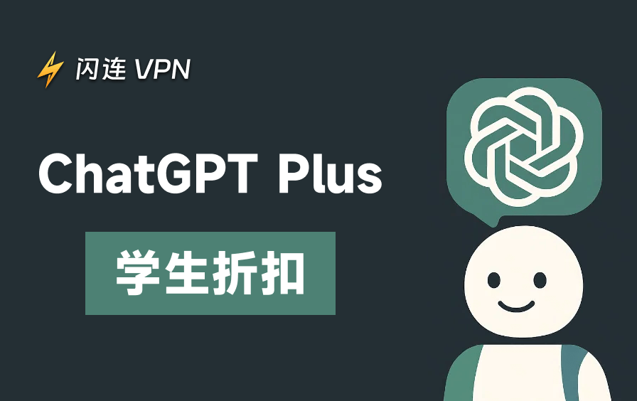 如何使用ChatGPT Plus学生折扣?节省预算攻略