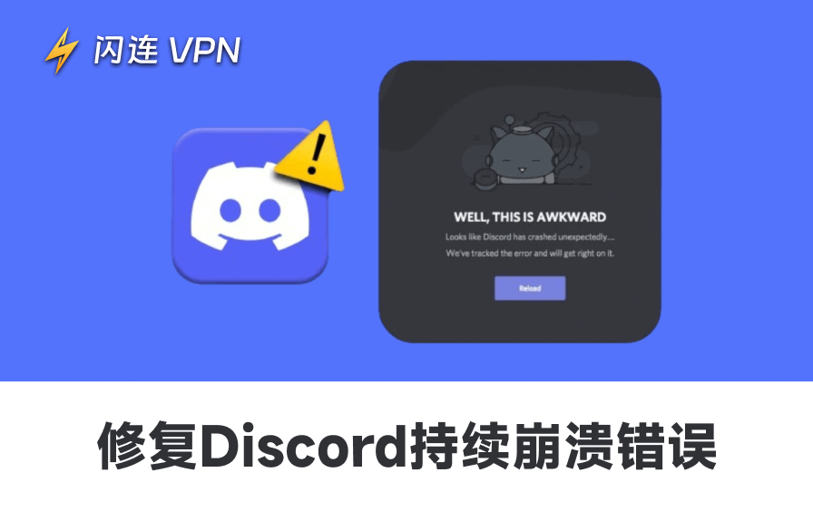 Discord 持续崩溃怎么办？10 个防闪退的有效修复法