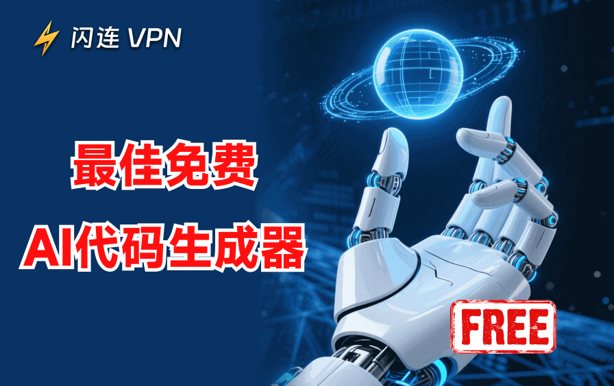 免费AI代码生成器
