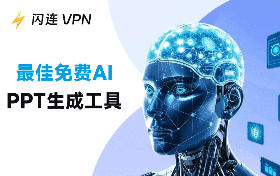 免费AI PPT生成工具