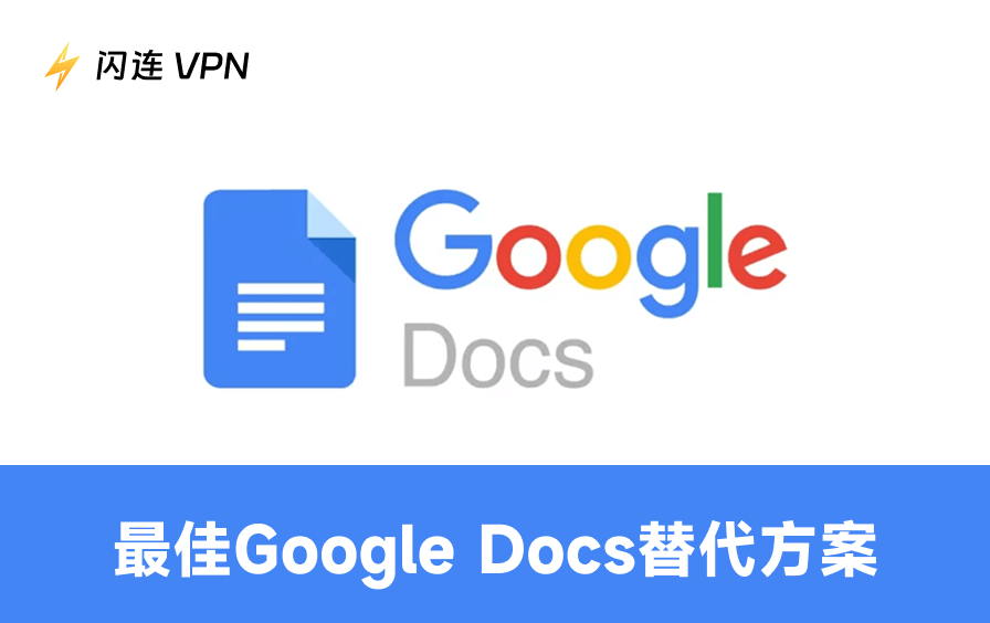 十大最佳Google Docs替代方案：适用于作家与企业