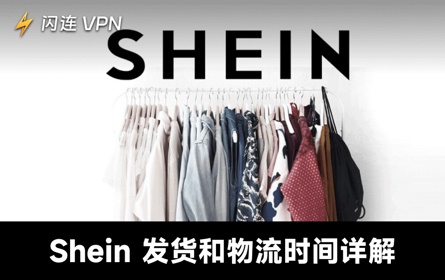 SHEIN多久到货？2026实测物流时效与到货攻略