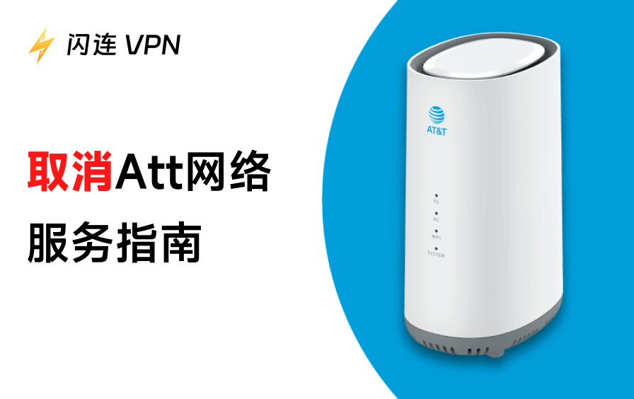 取消ATT网络服务全攻略:流程、费用与避坑指南