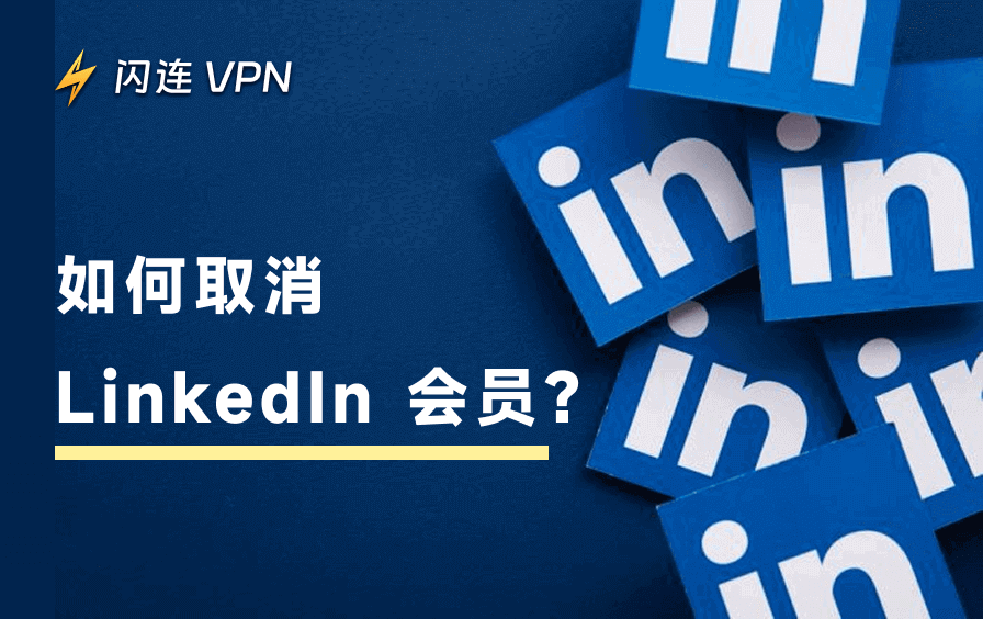 如何取消 LinkedIn 会员并申请退款(完整指南)
