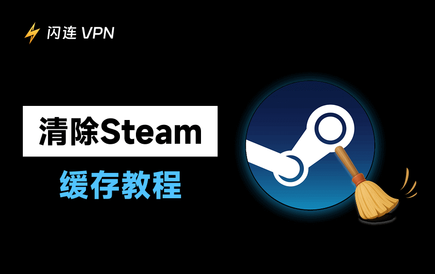 如何清除Steam缓存？解决卡顿、下载报错与磁盘写入问题