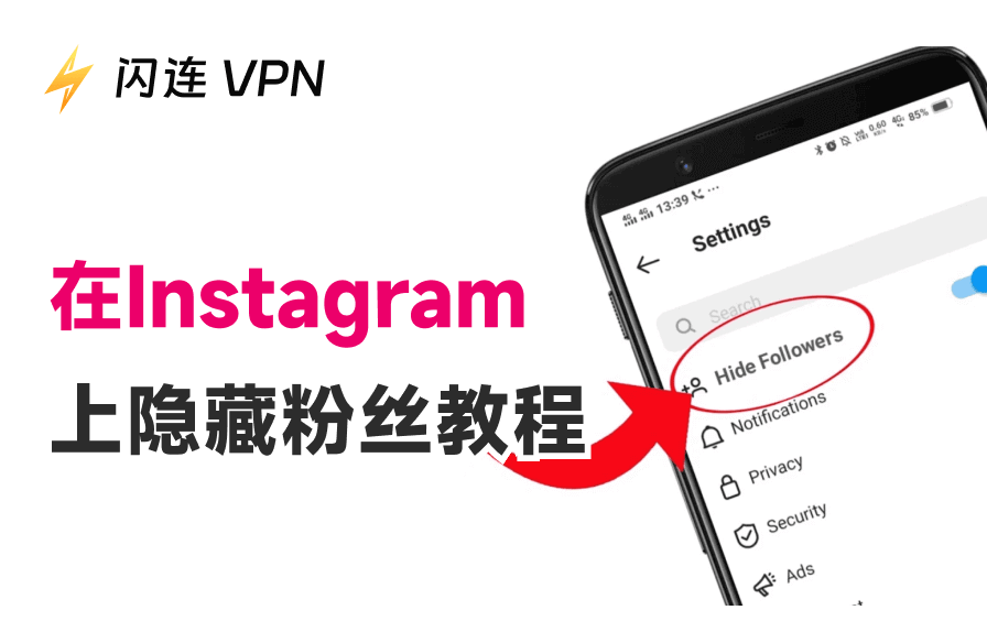 Instagram怎么隐藏粉丝?2026最新隐私保护设置指南