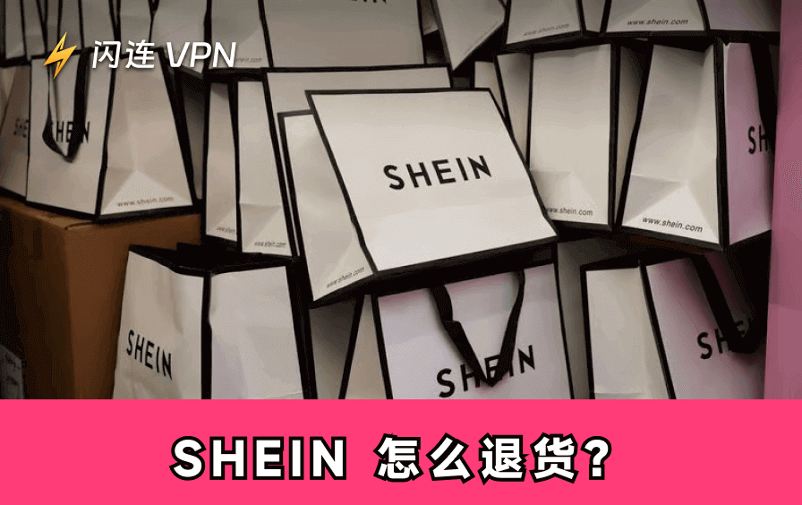SHEIN退货