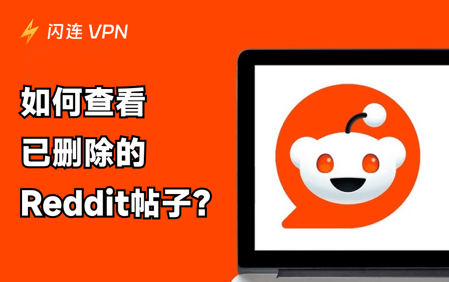 查看已删除的Reddit帖子:2026年4种实用方法
