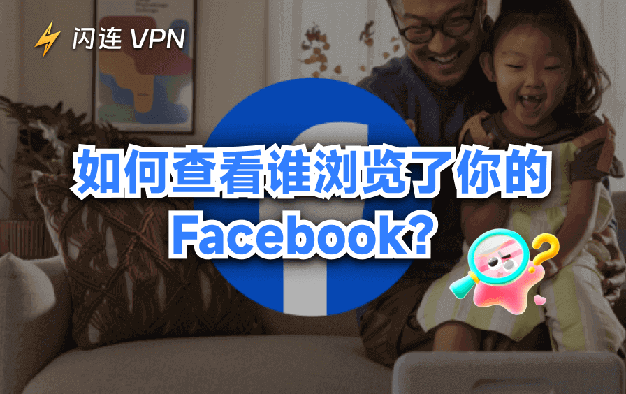 查看Facebook浏览者:4种真实有效的方法