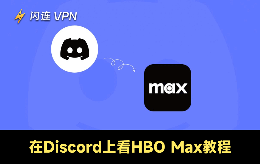 在Discord上看HBO Max:最简单的设置方法